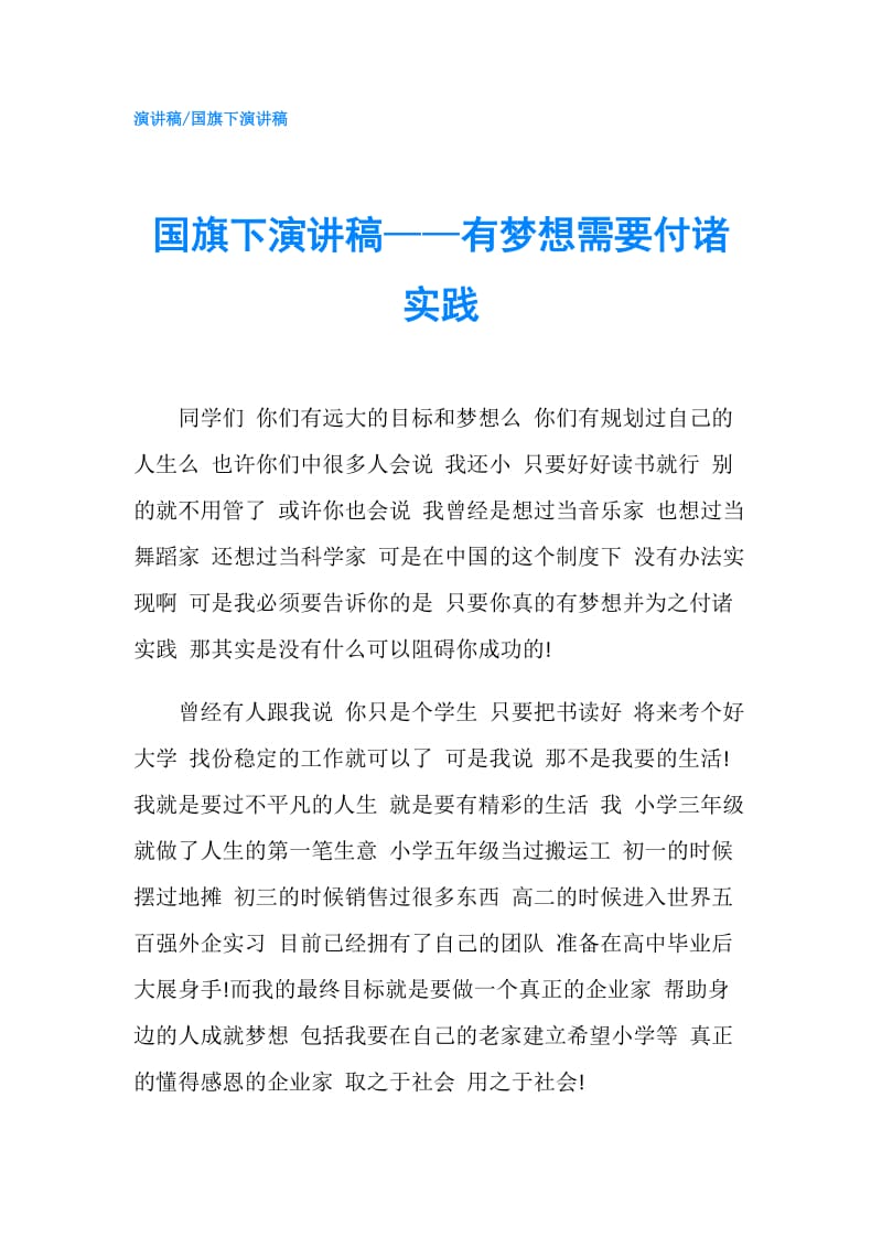 国旗下演讲稿——有梦想需要付诸实践.doc_第1页