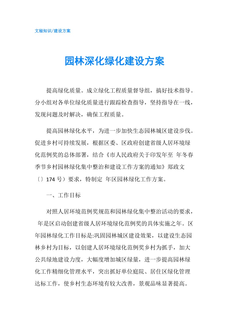 园林深化绿化建设方案.doc_第1页