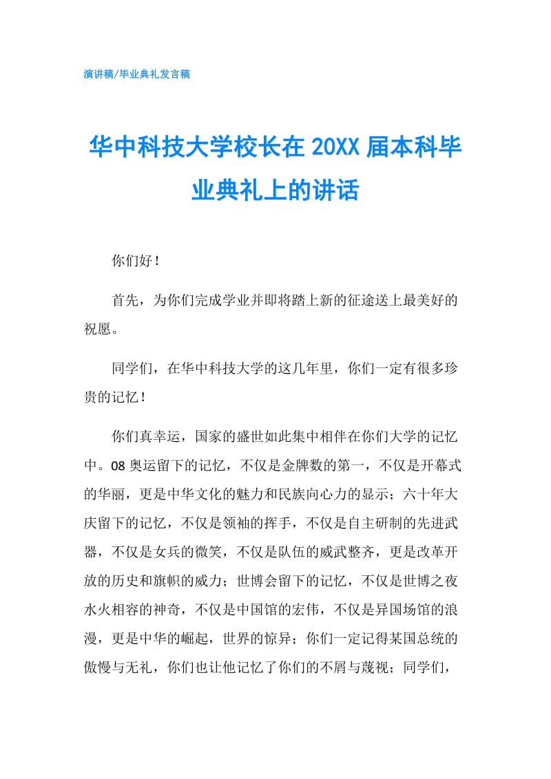 华中科技大学校长在20XX届本科毕业典礼上的讲话.doc_第1页