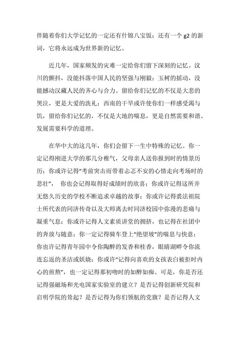 华中科技大学校长在20XX届本科毕业典礼上的讲话.doc_第2页