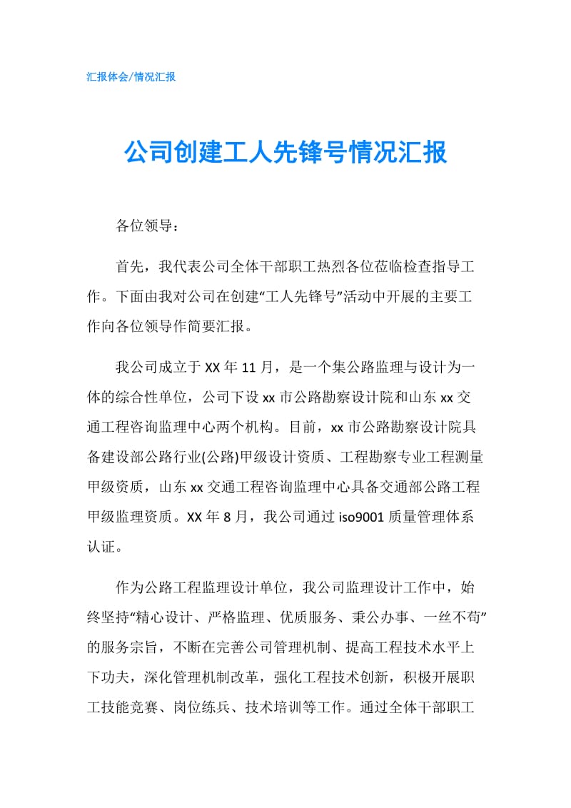 公司创建工人先锋号情况汇报.doc_第1页