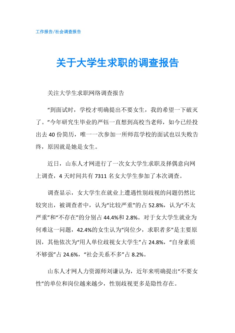 关于大学生求职的调查报告.doc_第1页