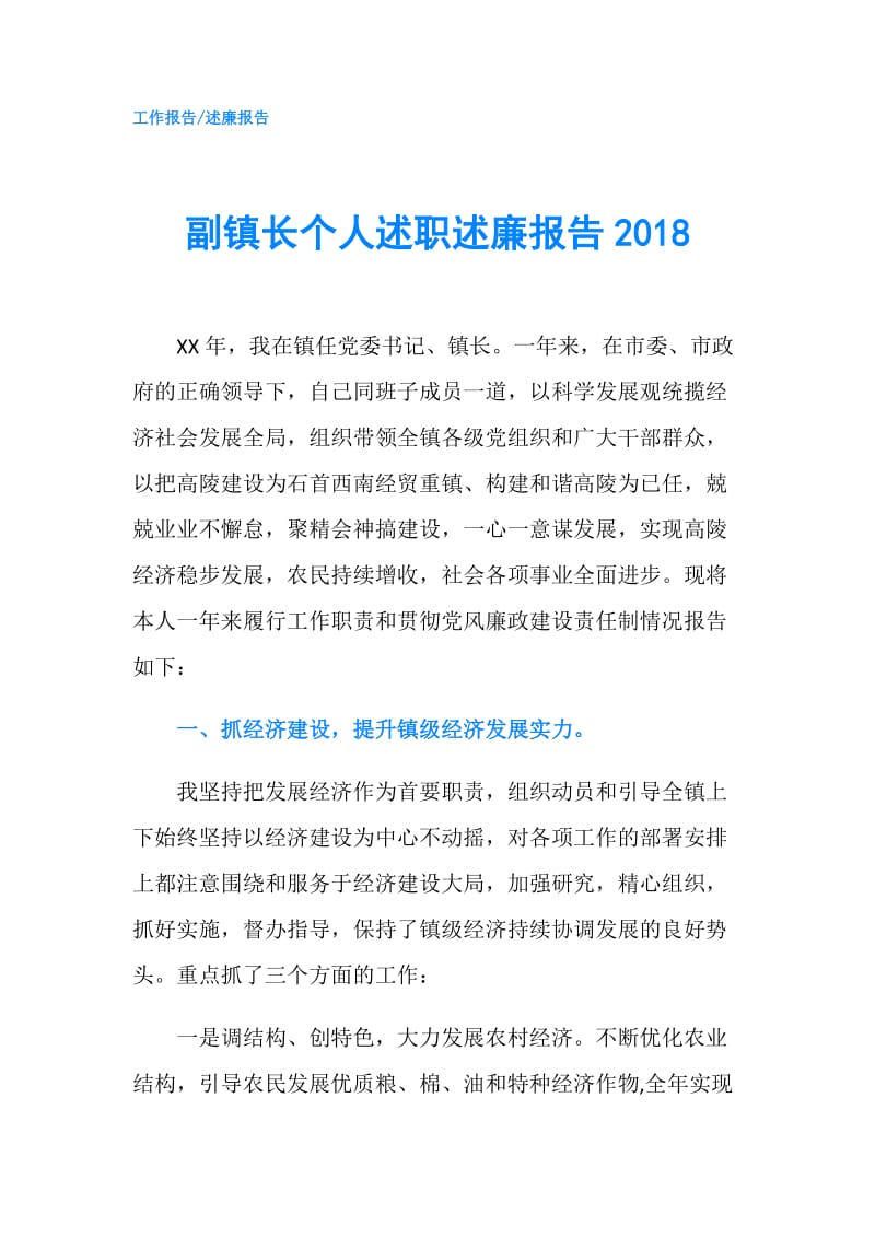 副镇长个人述职述廉报告2018.doc_第1页