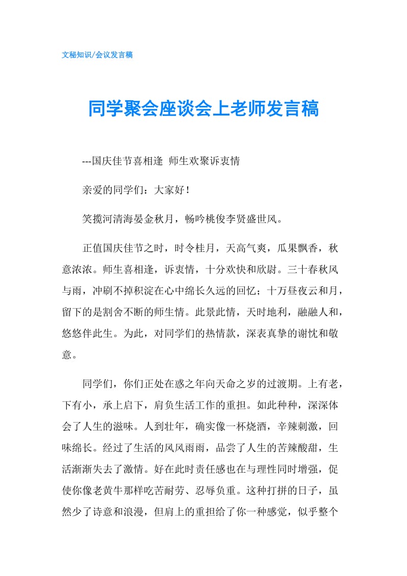 同学聚会座谈会上老师发言稿.doc_第1页