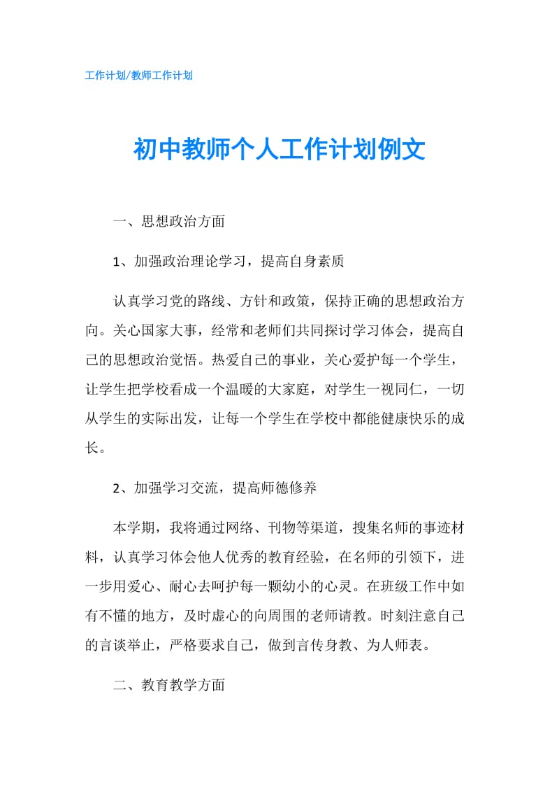 初中教师个人工作计划例文.doc_第1页