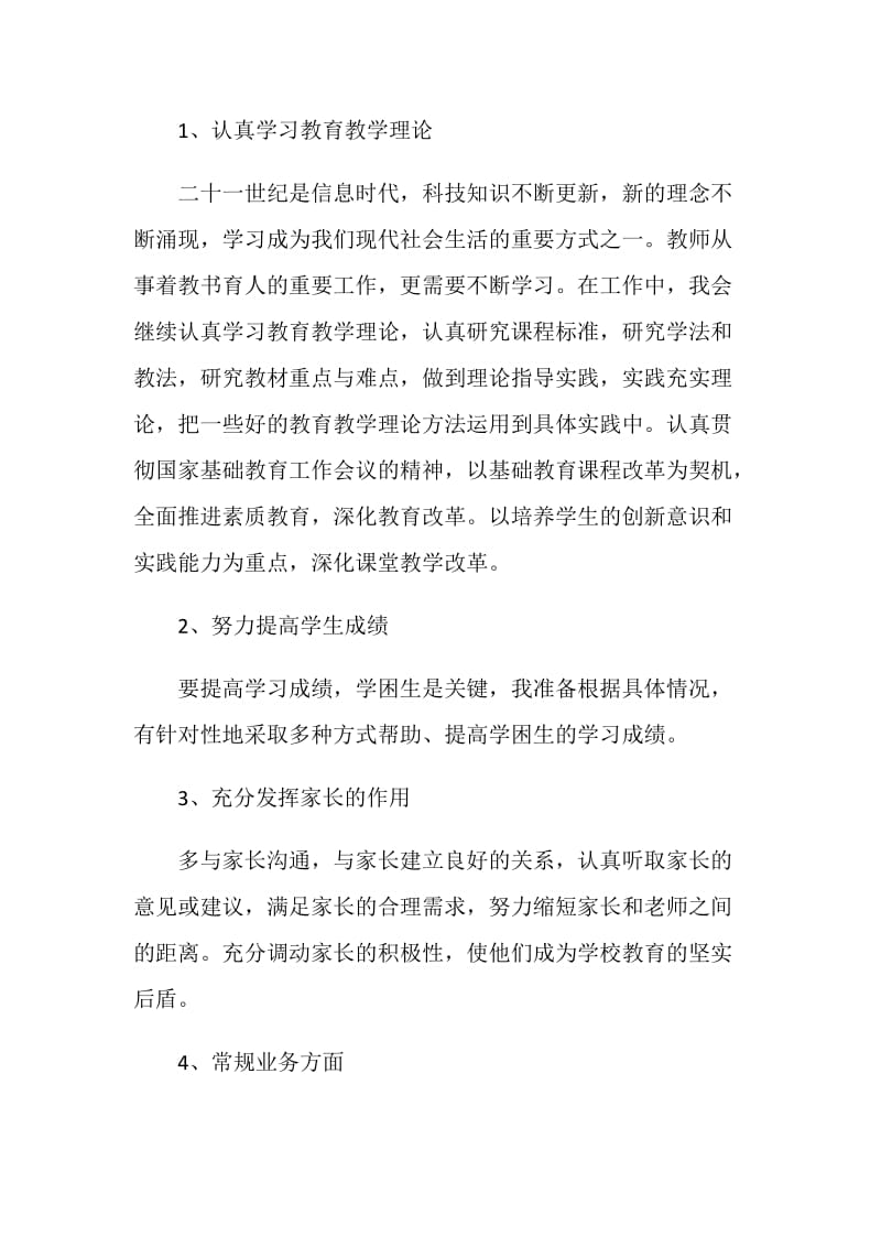 初中教师个人工作计划例文.doc_第2页