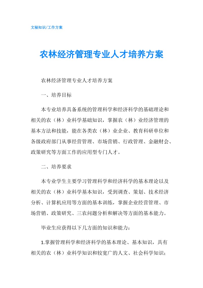 农林经济管理专业人才培养方案.doc_第1页