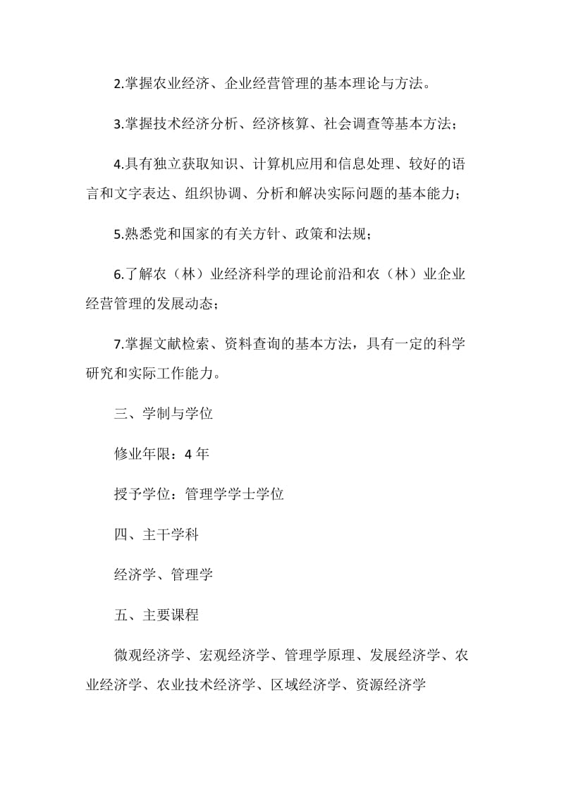 农林经济管理专业人才培养方案.doc_第2页