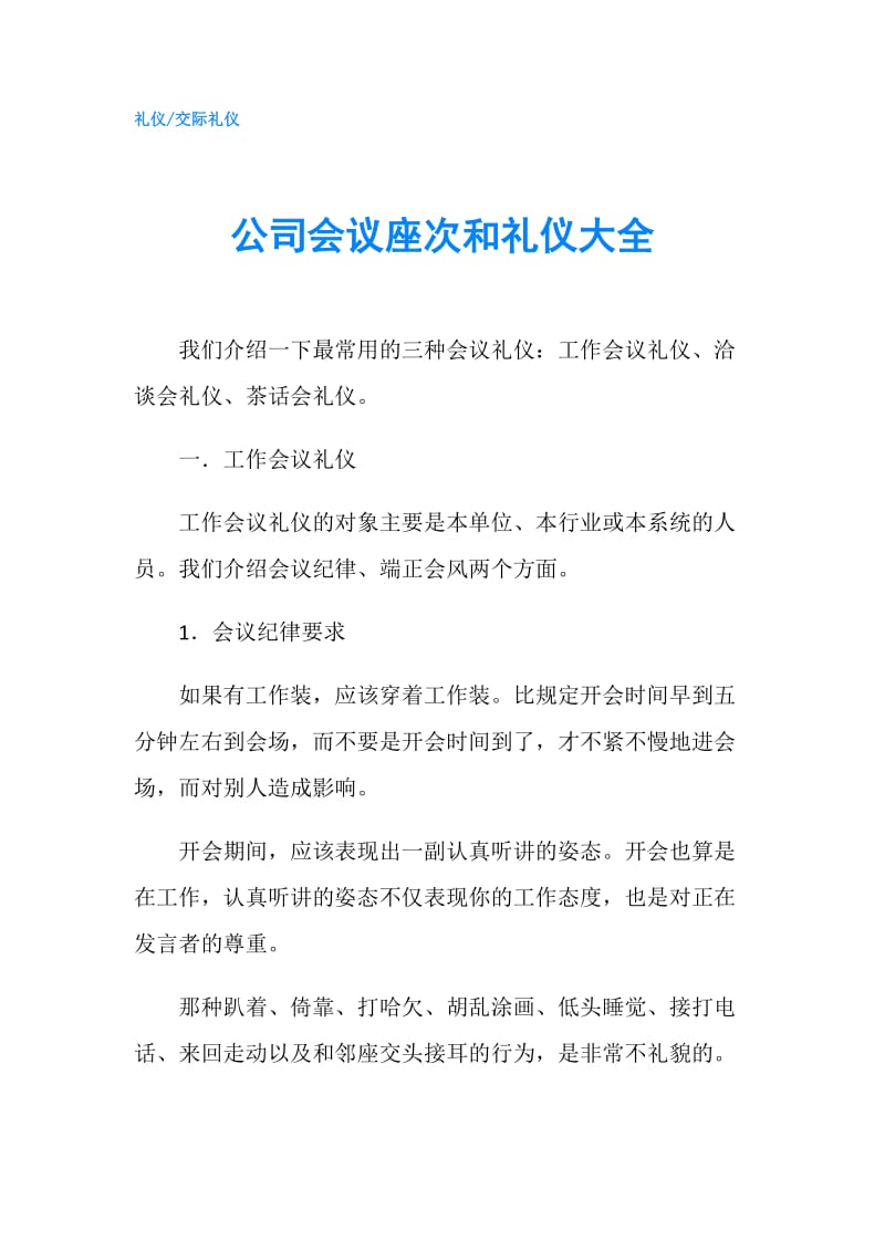 公司会议座次和礼仪大全.doc_第1页