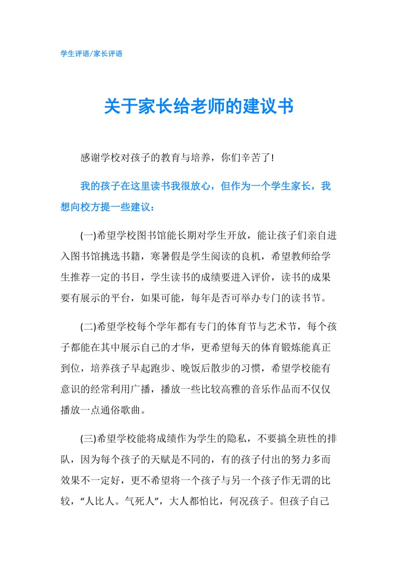 关于家长给老师的建议书.doc_第1页