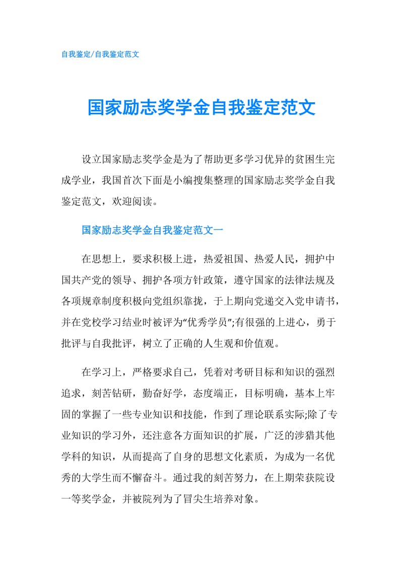 国家励志奖学金自我鉴定范文.doc_第1页