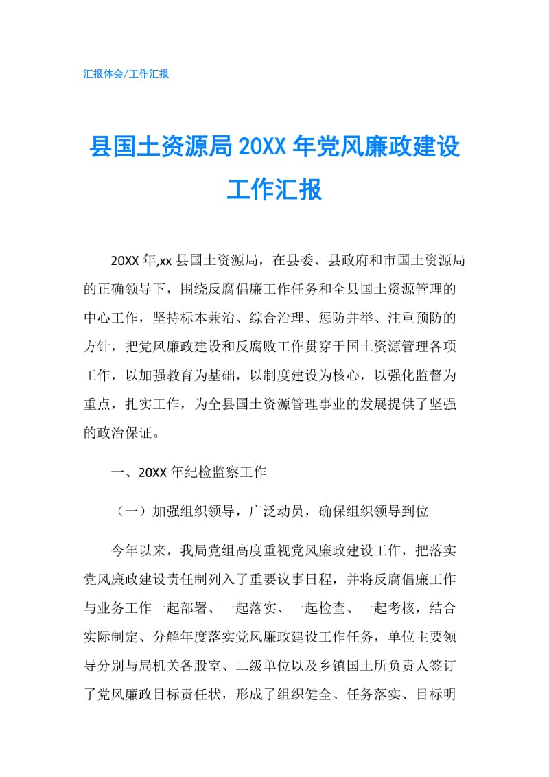 县国土资源局20XX年党风廉政建设工作汇报.doc_第1页