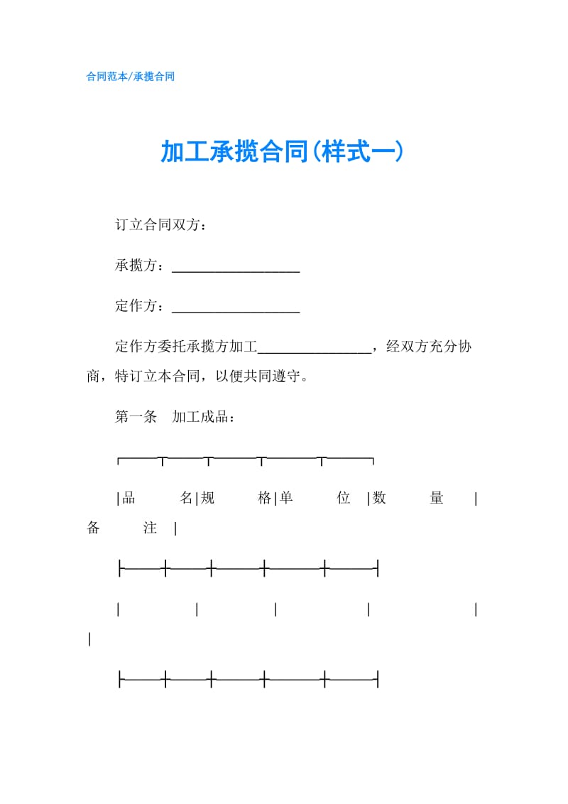 加工承揽合同(样式一).doc_第1页