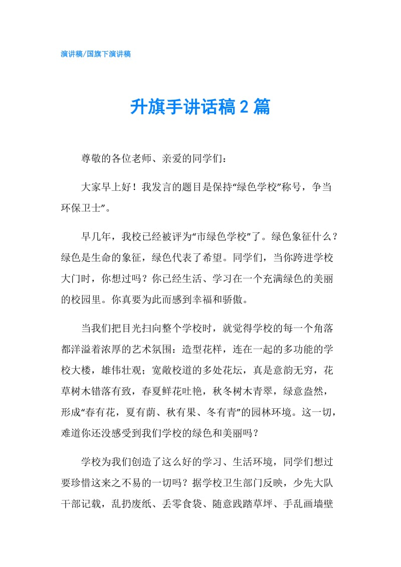 升旗手讲话稿2篇.doc_第1页