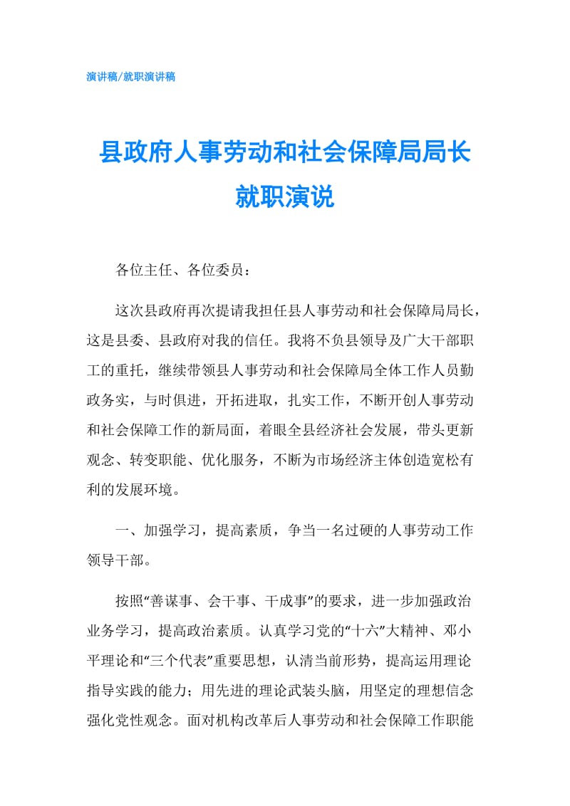 县人事劳动和社会保障局局长就职演说.doc_第1页