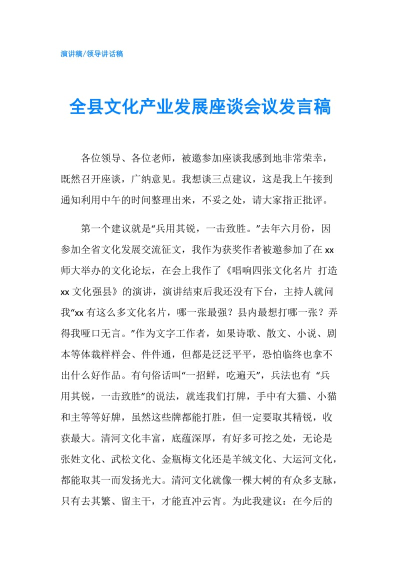 全县文化产业发展座谈会议发言稿.doc_第1页