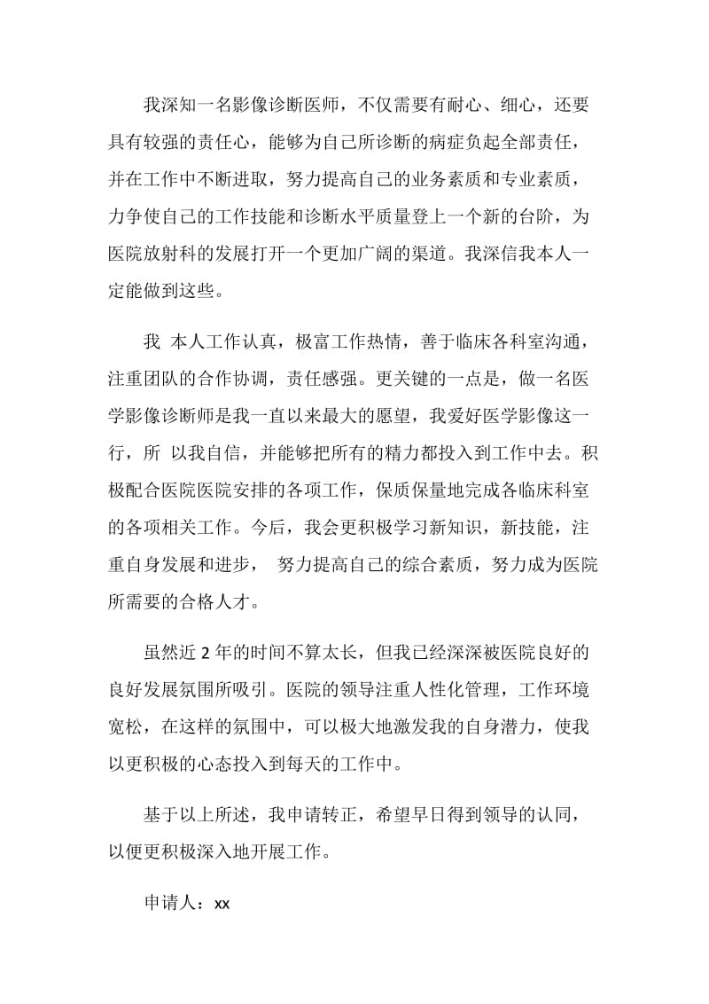 医学影像诊断师的转正申请书.doc_第2页