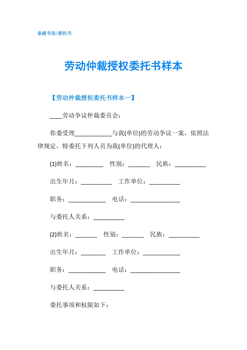 劳动仲裁授权委托书样本.doc_第1页