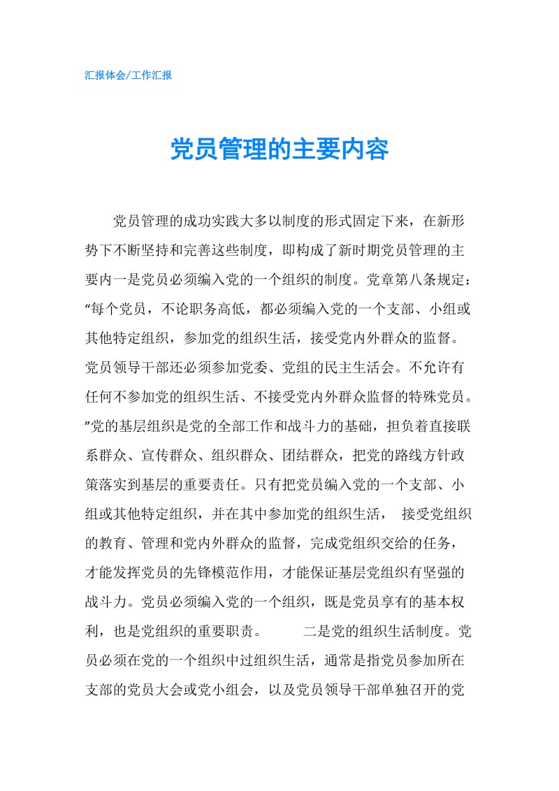 党员管理的主要内容.doc_第1页