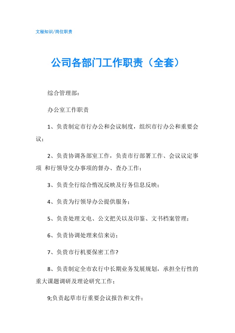 公司各部门工作职责（全套）.doc_第1页