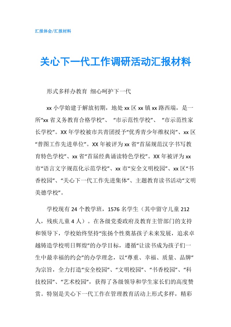 关心下一代工作调研活动汇报材料.doc_第1页