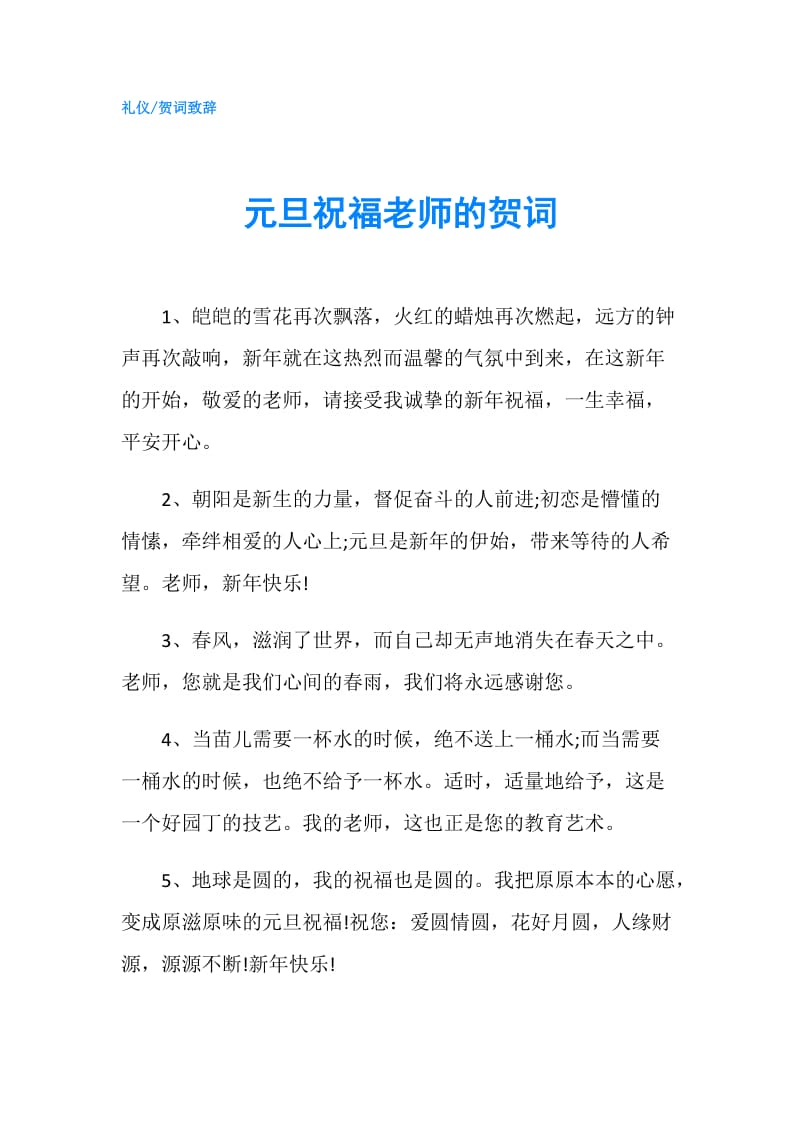 元旦祝福老师的贺词.doc_第1页