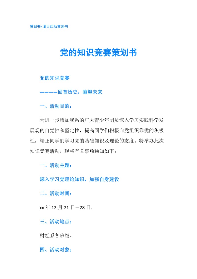 党的知识竞赛策划书.doc_第1页