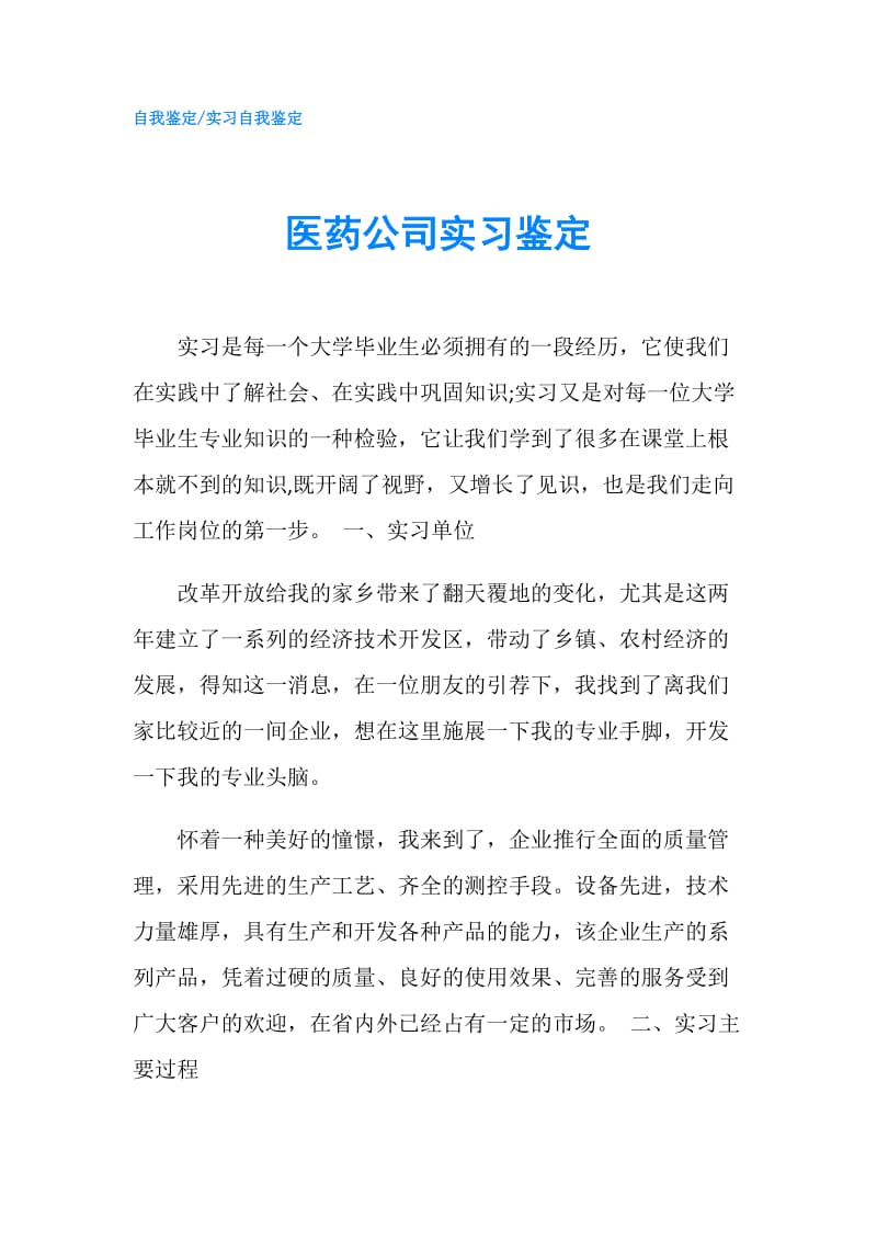 医药公司实习鉴定.doc_第1页