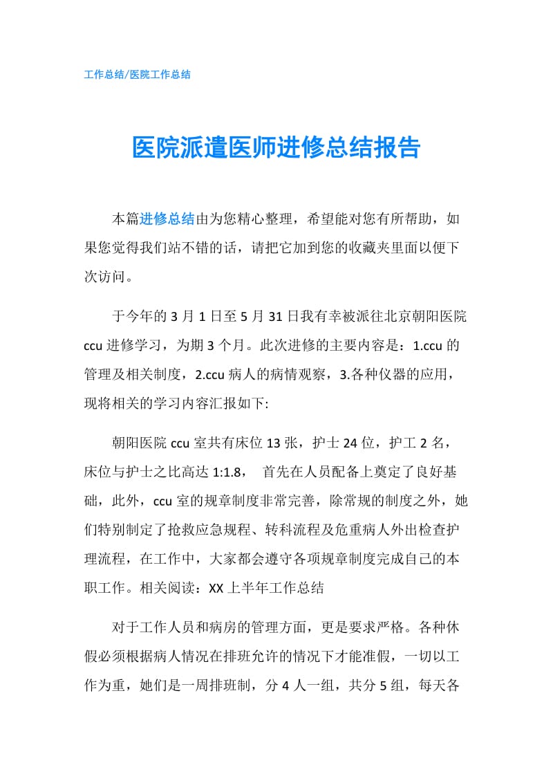 医院派遣医师进修总结报告.doc_第1页