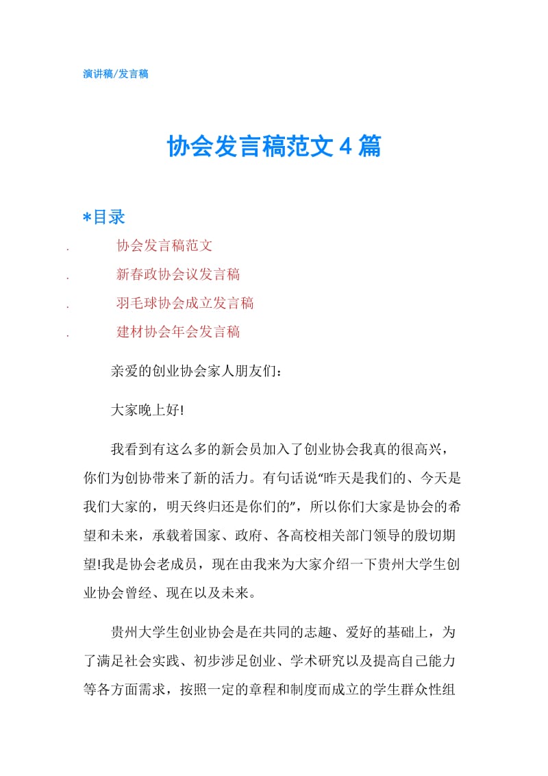 协会发言稿范文4篇.doc_第1页