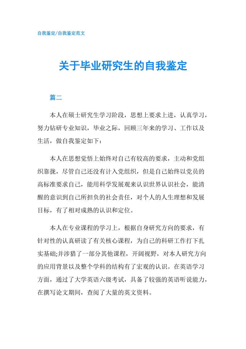 关于毕业研究生的自我鉴定.doc_第1页