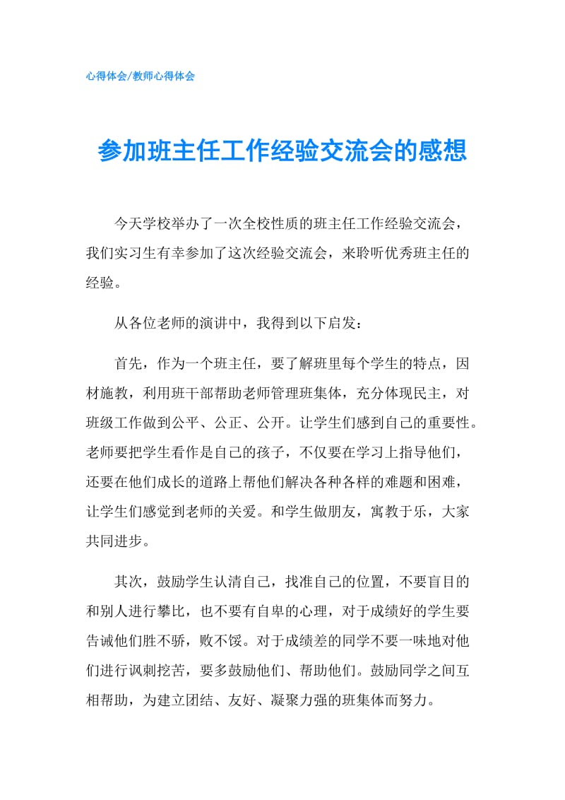 参加班主任工作经验交流会的感想.doc_第1页