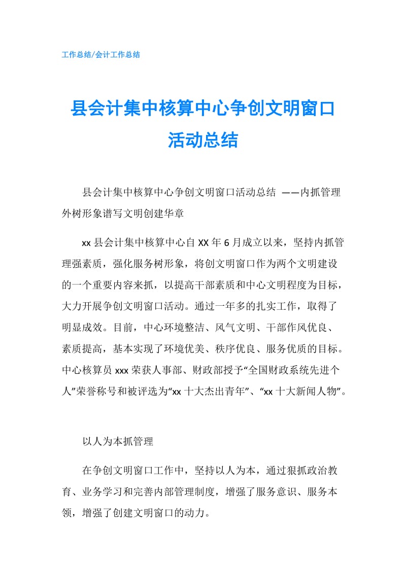 县会计集中核算中心争创文明窗口活动总结.doc_第1页