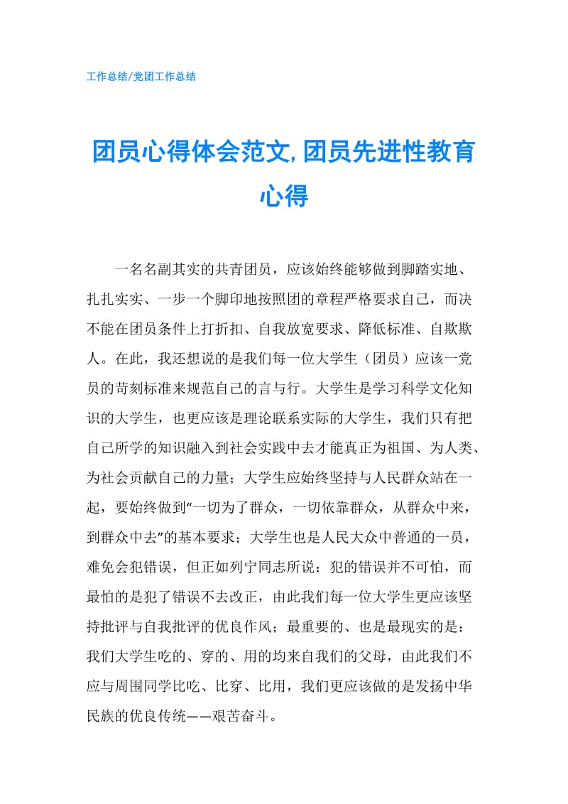 团员心得体会范文,团员先进性教育心得.doc_第1页