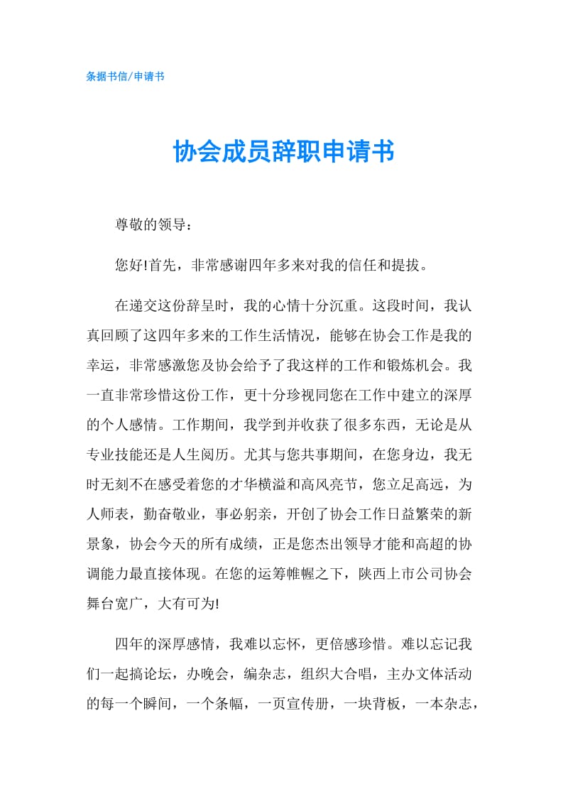 协会成员辞职申请书.doc_第1页