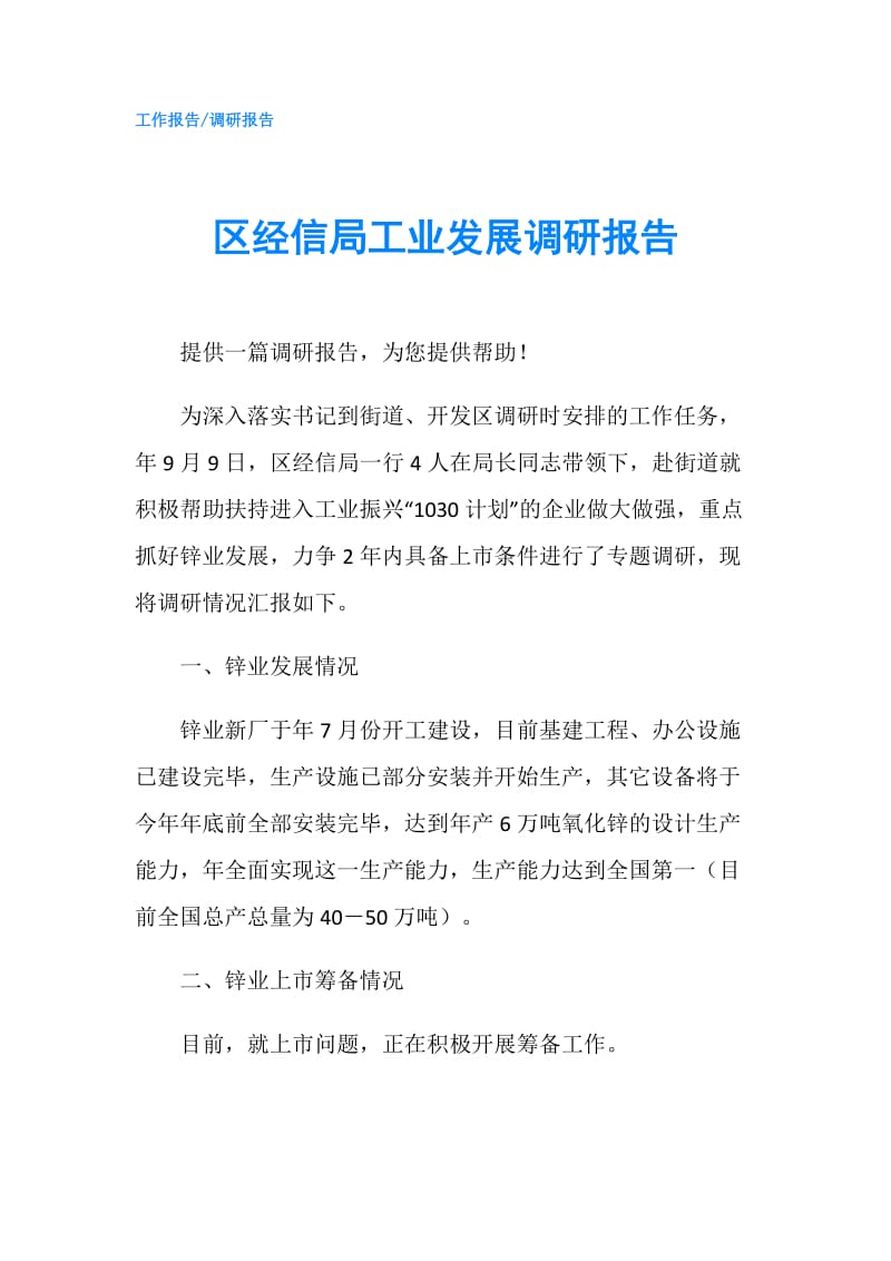 区经信局工业发展调研报告.doc_第1页