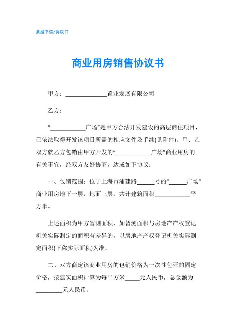 商业用房销售协议书.doc_第1页