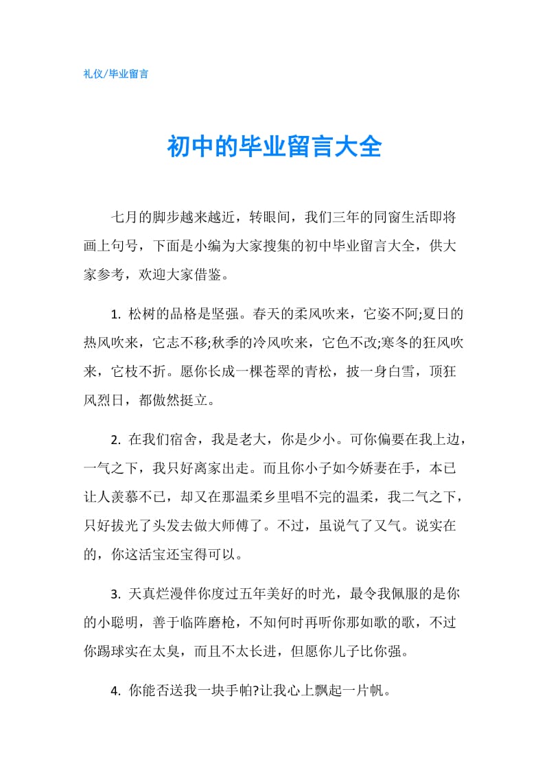 初中的毕业留言大全.doc_第1页