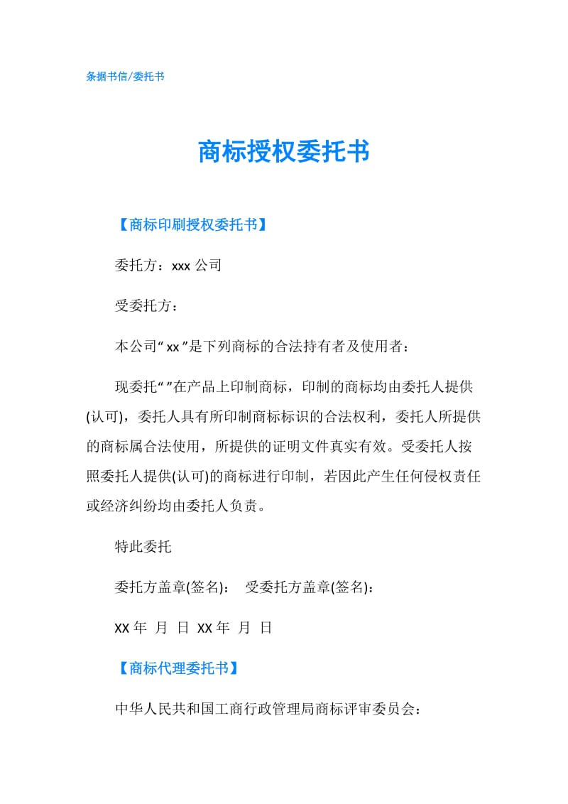 商标授权委托书.doc_第1页