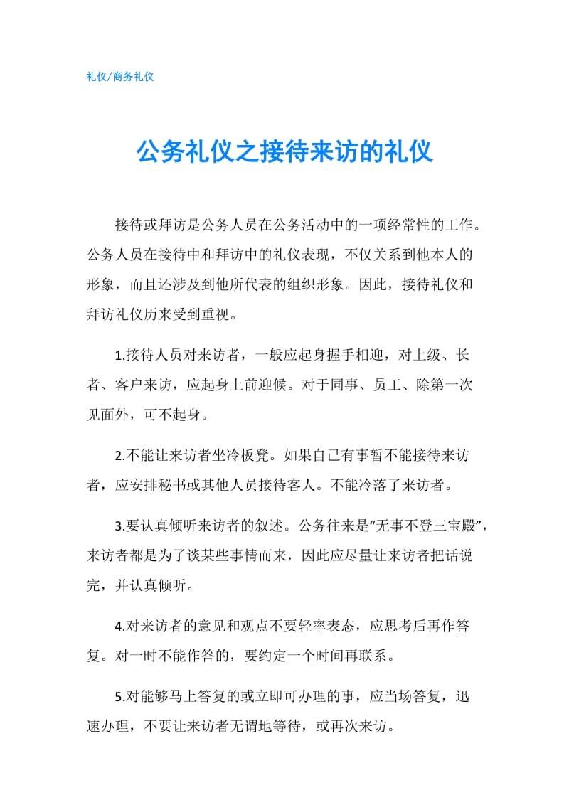 公务礼仪之接待来访的礼仪.doc_第1页