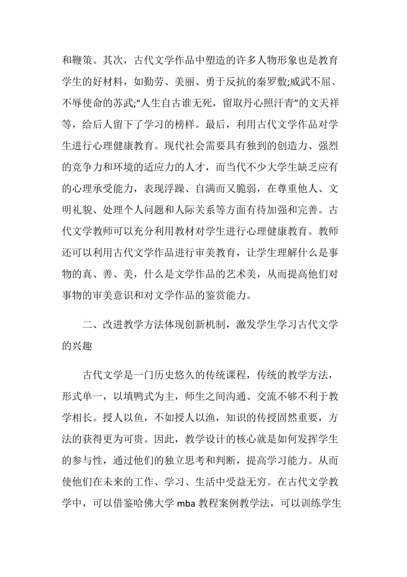 古代文学课程教学中加强素质教育20XX.doc_第2页