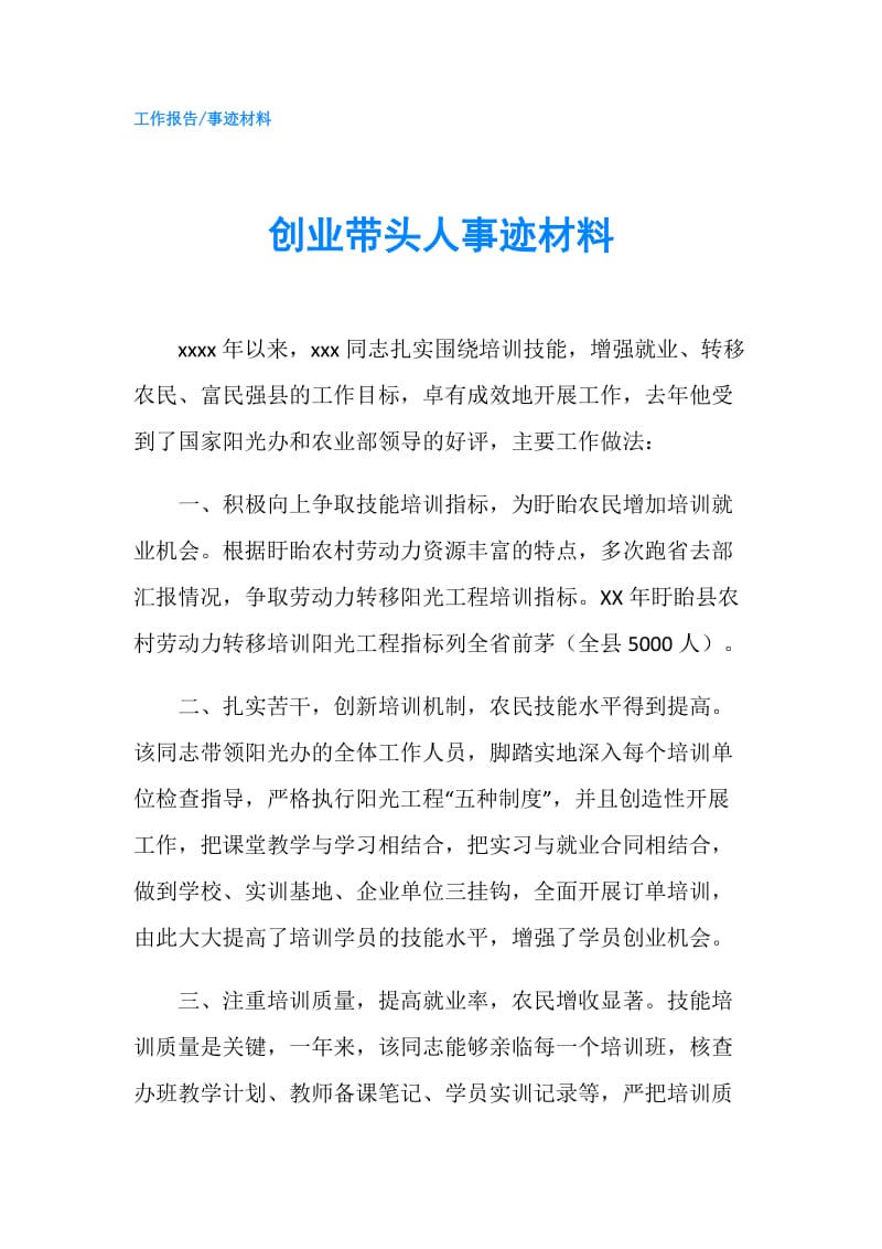 创业带头人事迹材料.doc_第1页