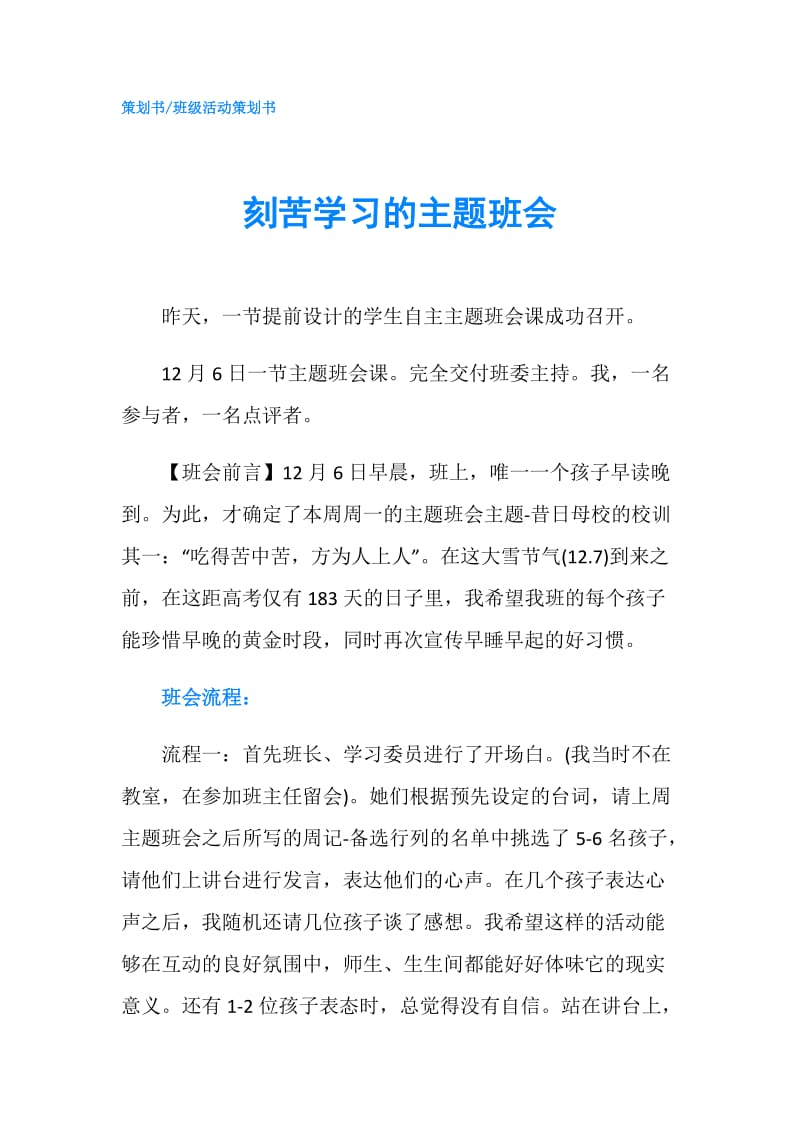 刻苦学习的主题班会.doc_第1页