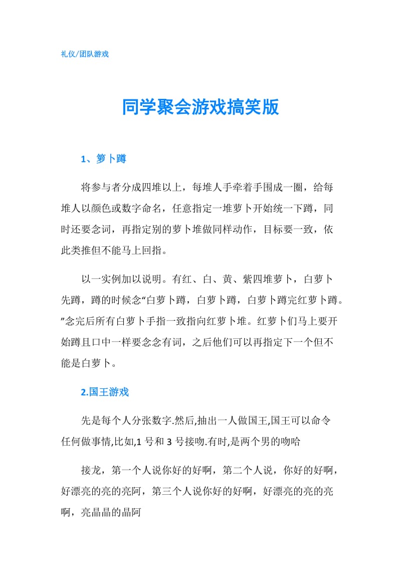 同学聚会游戏搞笑版.doc_第1页