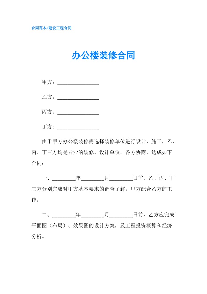 办公楼装修合同.doc_第1页