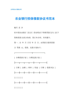 農業(yè)銀行擔保借款協(xié)議書范本.doc