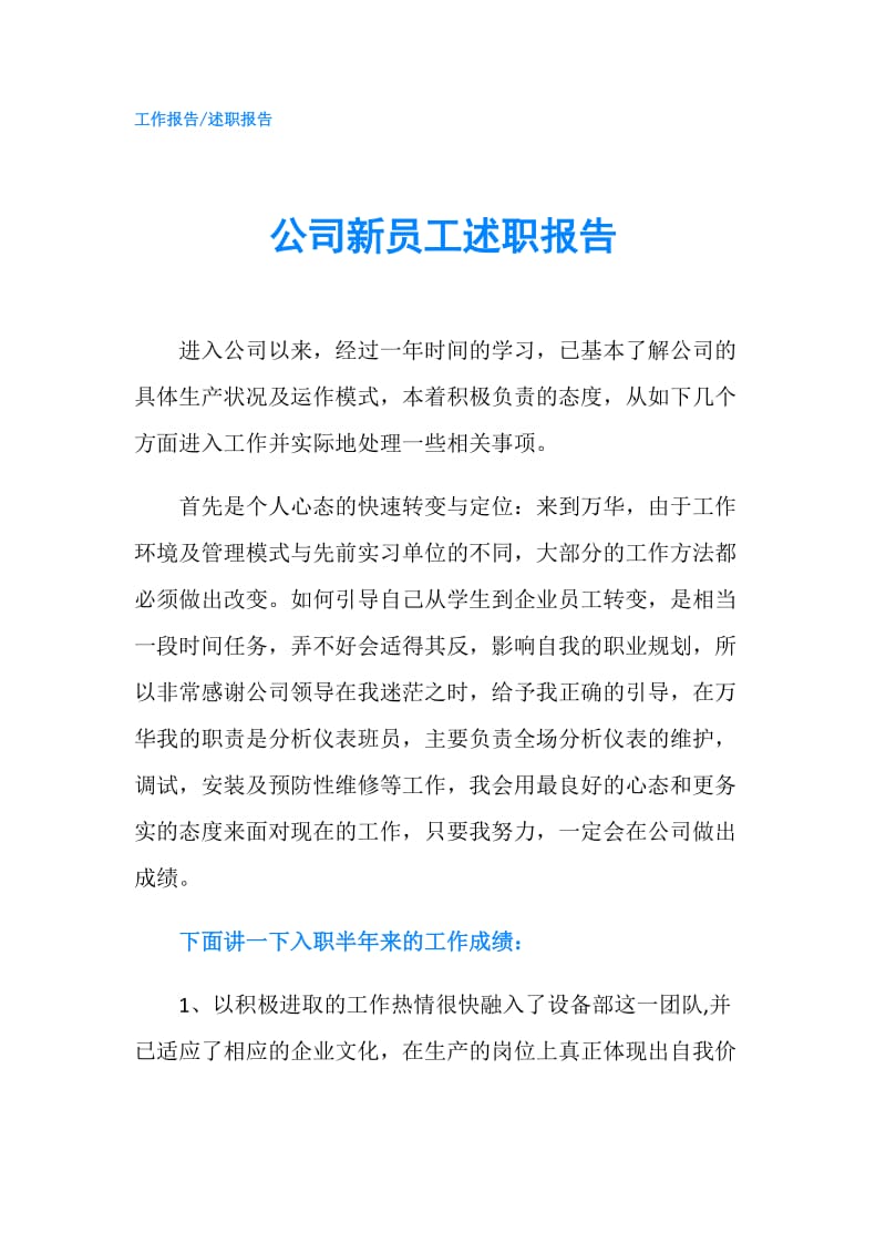 公司新员工述职报告.doc_第1页