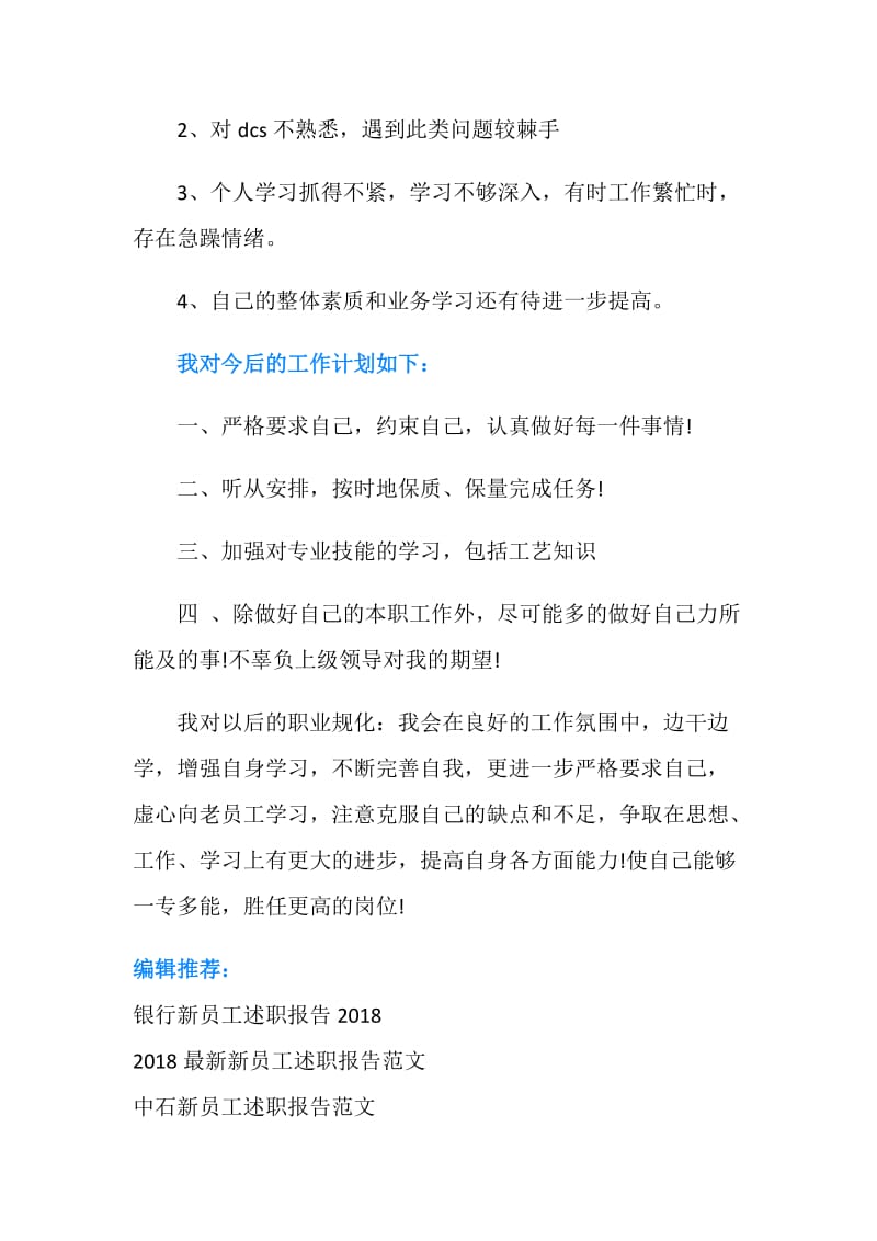 公司新员工述职报告.doc_第3页