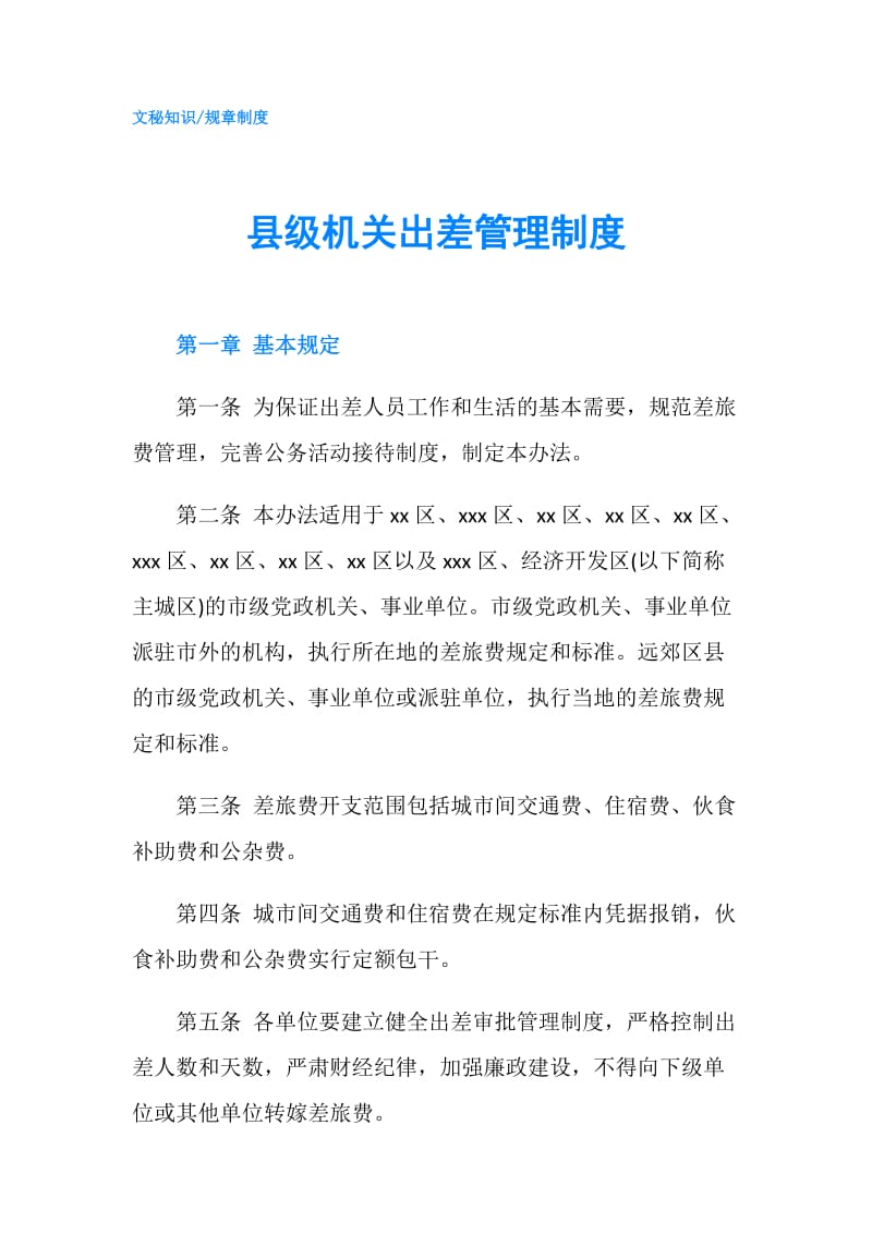 县级机关出差管理制度.doc_第1页