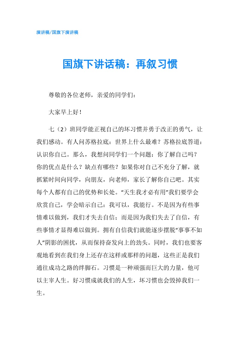 国旗下讲话稿：再叙习惯.doc_第1页